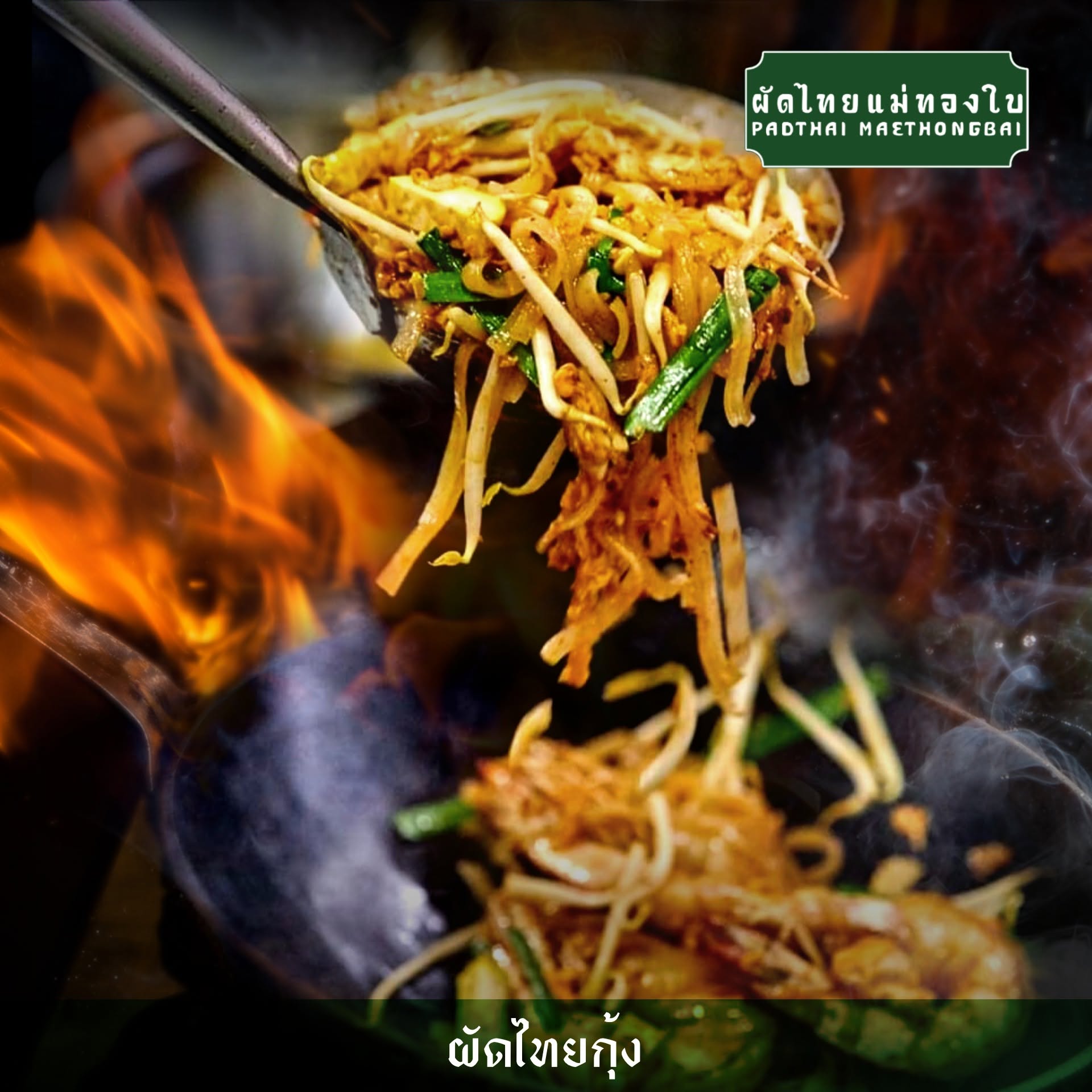 ผัดไทยแม่ทองใบปรุงสดจากกระทะไฟแรง