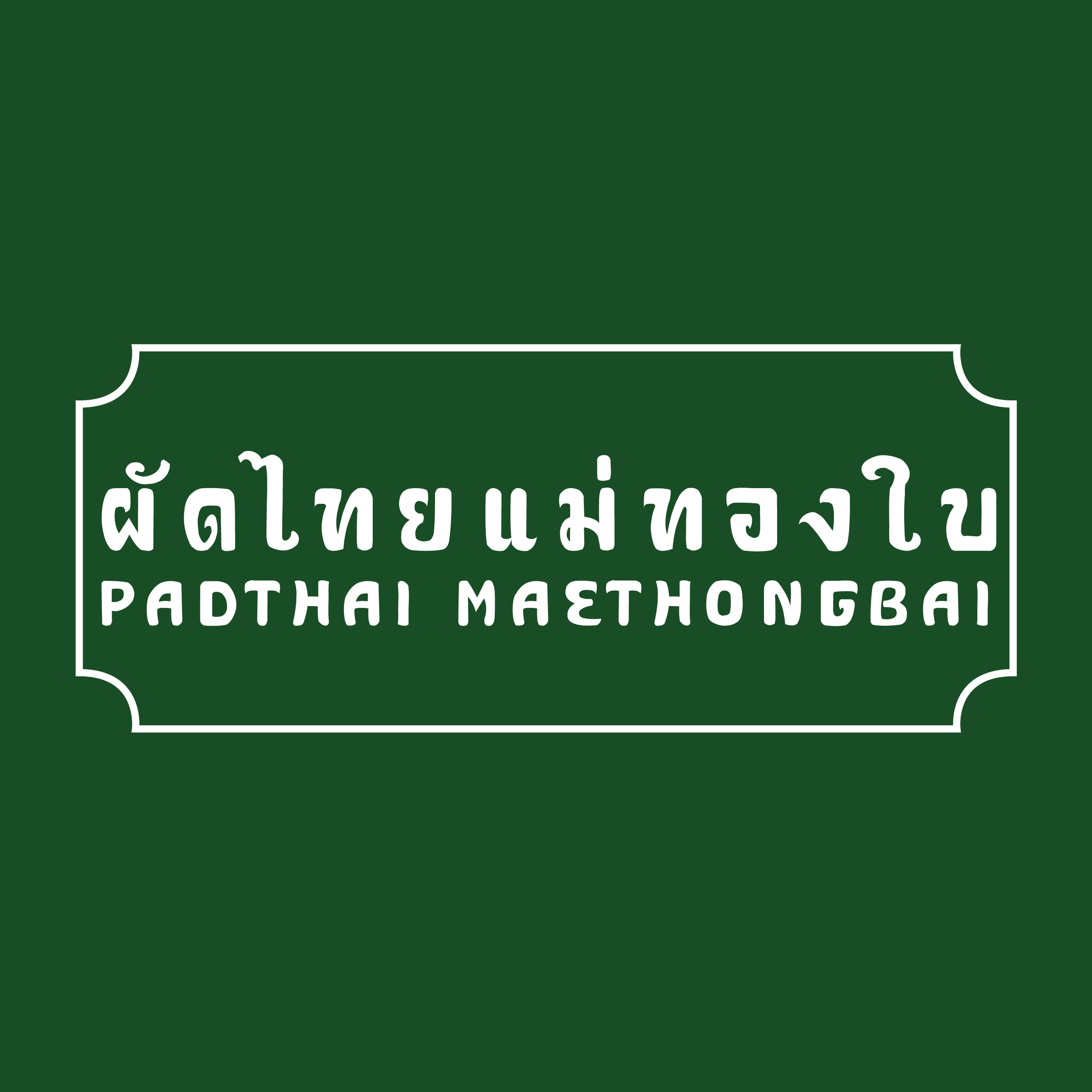 โลโก้จริงผัดไทยแม่ทองใบ