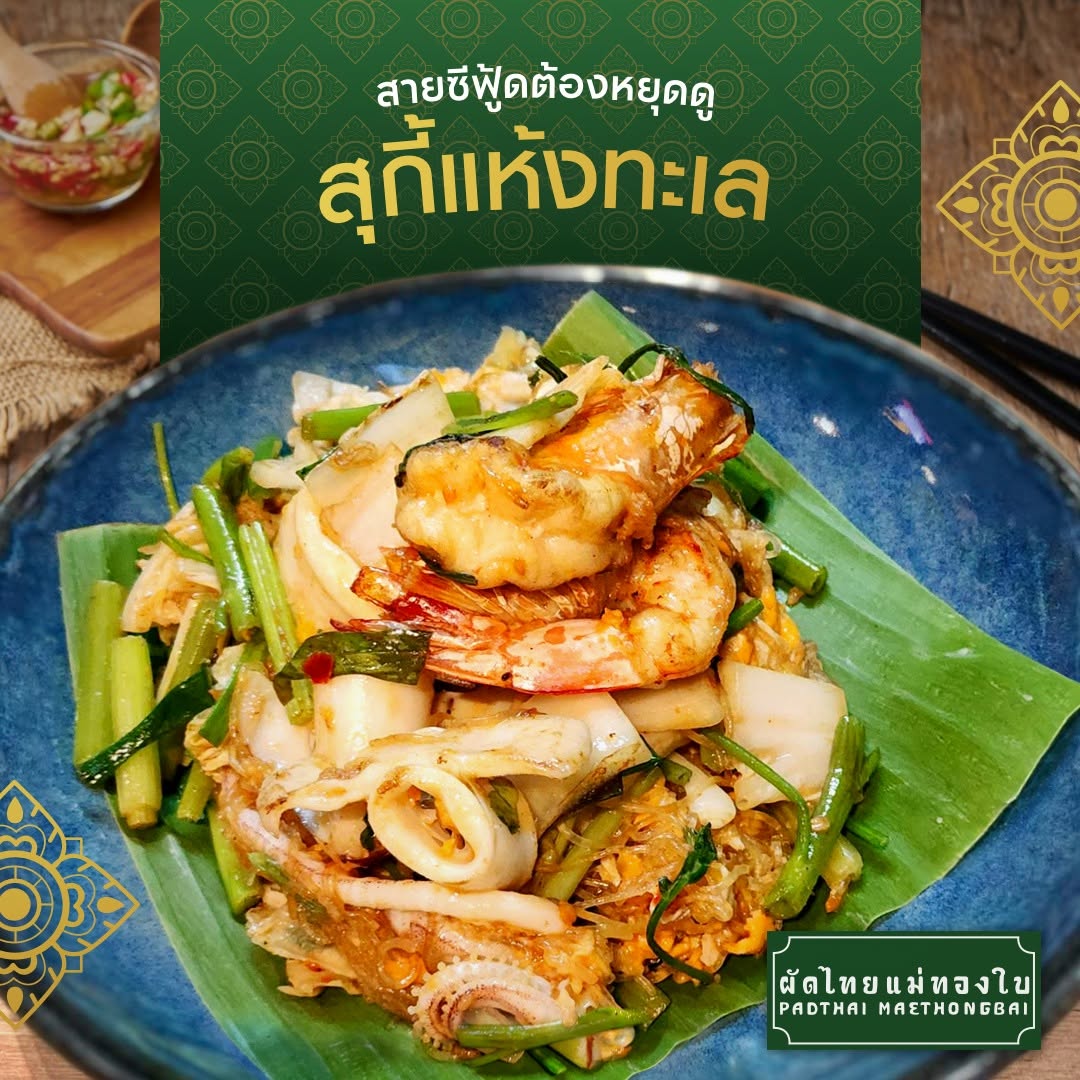 สุกี้ทะเลแห้งของผัดไทยแม่ทองใบ