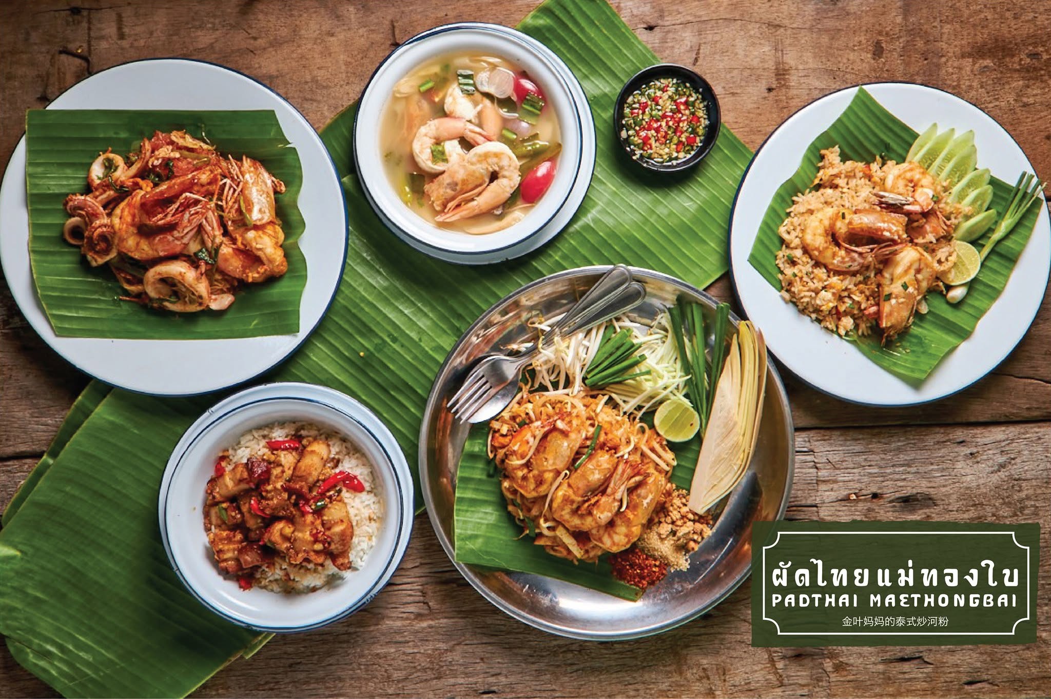 ชุดอาหารไทยและผัดไทยแม่ทองใบจากคลังภาพของร้าน