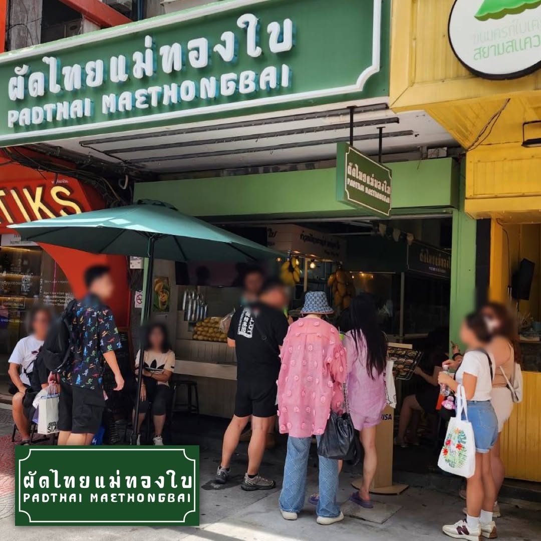 หน้าร้านผัดไทยแม่ทองใบ สาขาสยามสแควร์